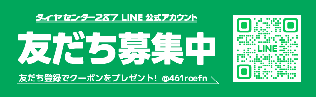 タイヤセンター287　LINE公式アカウント　友達募集中。友達登録でクーポンをプレゼント！@461roefn